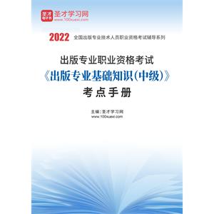 2022年出版专业职业资格考试《出版专业基础知识（中级）》考点手册