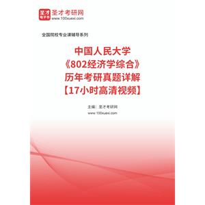 中国人民大学《802经济学综合》历年考研真题详解【17小时高清视频】