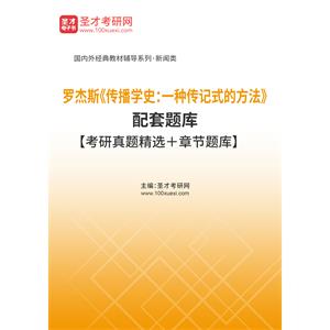 罗杰斯《传播学史：一种传记式的方法》配套题库【考研真题精选＋章节题库】