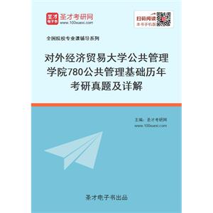 对外经济贸易大学公共管理学院《780公共管理基础》历年考研真题及详解