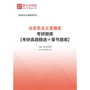 2023年马克思主义发展史考研题库【考研真题精选＋章节题库】