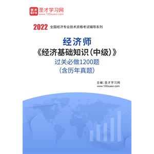 2022年经济师《经济基础知识（中级）》过关必做1200题（含历年真题）