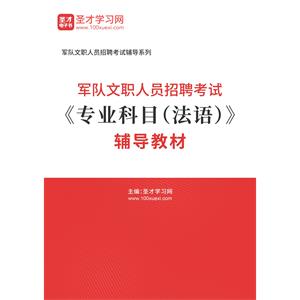 2023年军队文职人员招聘考试《专业科目（法语）》辅导教材