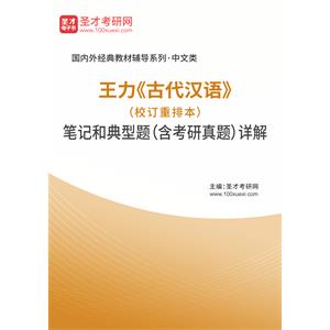 王力《古代汉语》（校订重排本）笔记和典型题（含考研真题）详解