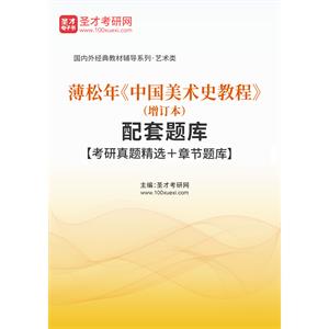 薄松年《中国美术史教程》（增订本）配套题库【考研真题精选＋章节题库】