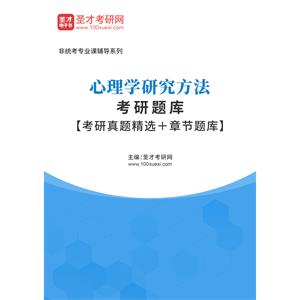 2023年心理学研究方法考研题库【考研真题精选＋章节题库】