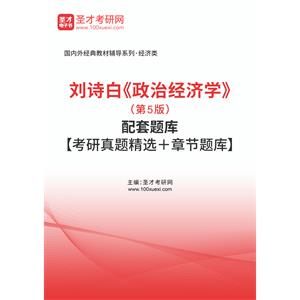 刘诗白《政治经济学》（第5版）配套题库【考研真题精选＋章节题库】