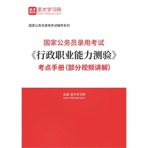 2023年国家公务员录用考试《行政职业能力测验》考点手册（部分视频讲解）