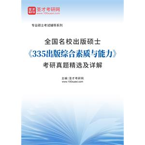 全国名校出版硕士《335出版综合素质与能力》考研真题精选及详解