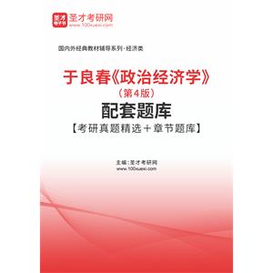 于良春《政治经济学》（第4版）配套题库【考研真题精选＋章节题库】