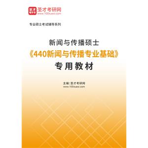 2023年新闻与传播硕士《440新闻与传播专业基础》专用教材