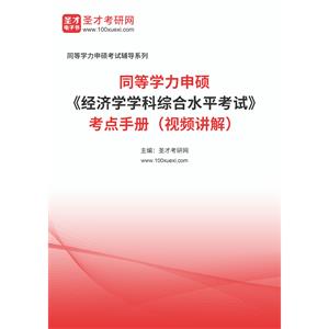 2023年同等学力申硕《经济学学科综合水平考试》考点手册（视频讲解）