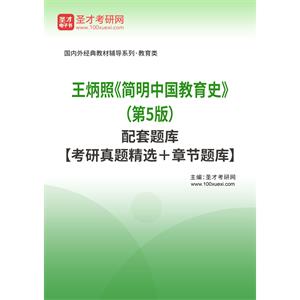 王炳照《简明中国教育史》（第5版）配套题库【考研真题精选＋章节题库】