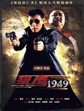 猎鹰1949(2009)