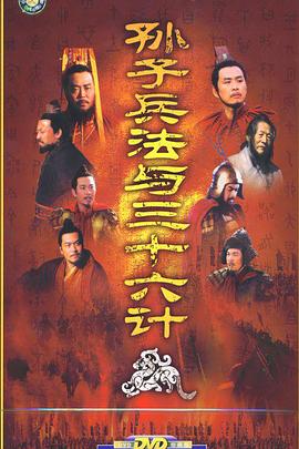 孙子兵法与三十六计(2000)