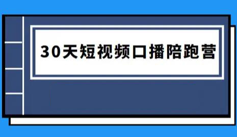 卢战卡30天短视频口播陪跑训练营[MP4/12.81GB]百度云网盘下载