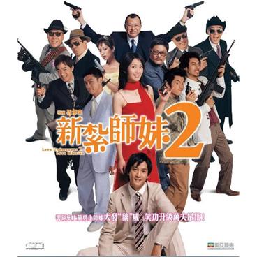 新扎师妹2 新紮師妹2 (2003)