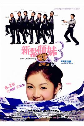 新扎师妹3 新紮師妹3(2006)