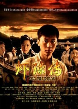 虾球传(2009)