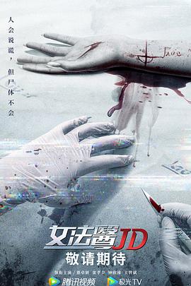 女法医JD 女法醫JD(2022)