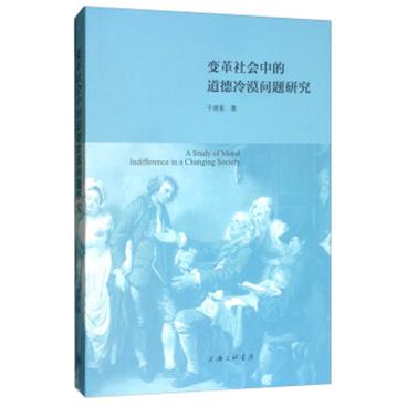 变革社会中的道德冷漠问题研究[AStudyofMoralIndifferenceinaChangingSociety]