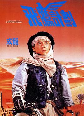 飞鹰计划 飛鷹計劃(1991)