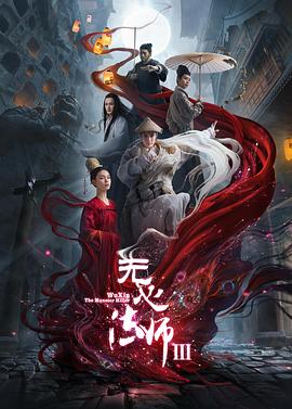 无心法师3(2020)