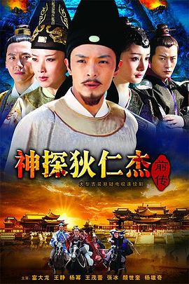 神探狄仁杰前传(2010)