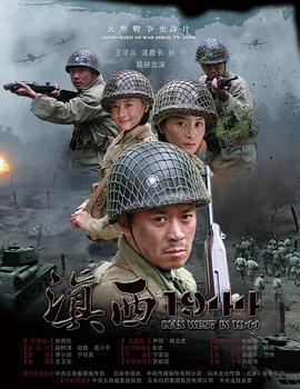 滇西1944(2010)