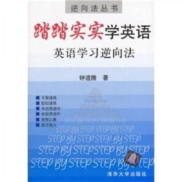 踏踏实实学英语：英语学习逆向法钟道隆清华大学出版社