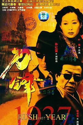 刀锋1937(2005)