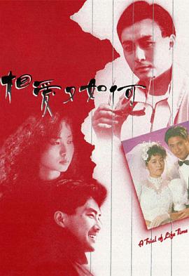 相爱又如何 相愛又如何(1989)