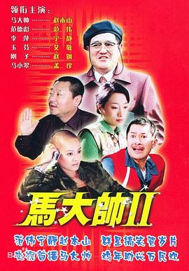 马大帅2 马大帅Ⅱ(2005)