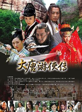 大唐游侠传(2007)