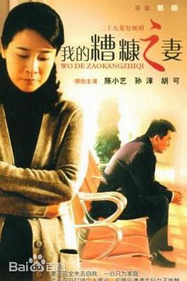 我的糟糠之妻(2011)