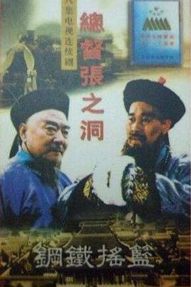 总督张之洞(1996)