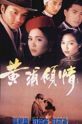 黄浦倾情 黃浦傾情(1994)