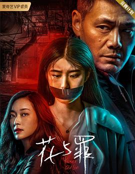 花与罪(2021)