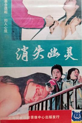 消失幽灵(1989)