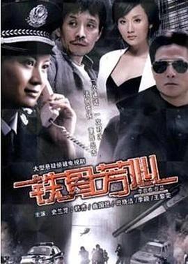 铁骨芳心(2009)