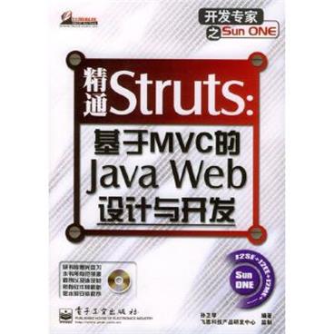 精通Struts:基于MVC的JavaWeb设计与开发