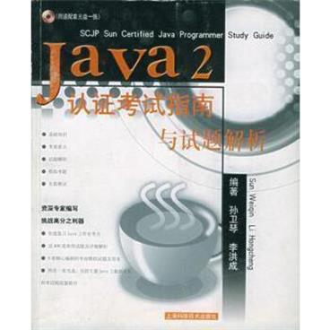 Java2认证考试指南与试题解析