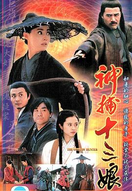 神捕十三娘(2001)