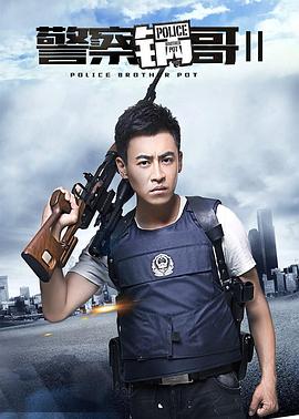 警察锅哥第2季(2017)