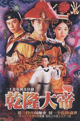 乾隆大帝(1998)