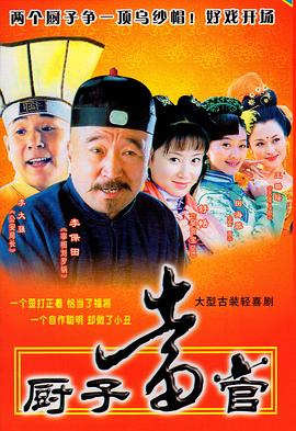 厨子当官(2005)