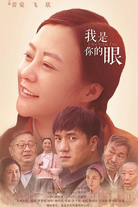 我是你的眼(2016)