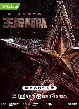 王牌部队(2021)