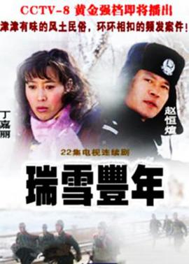 瑞雪丰年(2008)