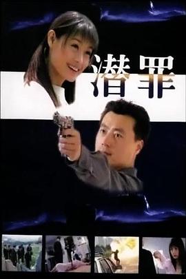 潜罪(2003)